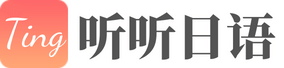 听听日语